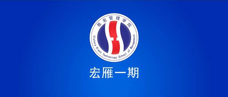 EVO厅治理学院宏雁一期开班典礼圆满实现
