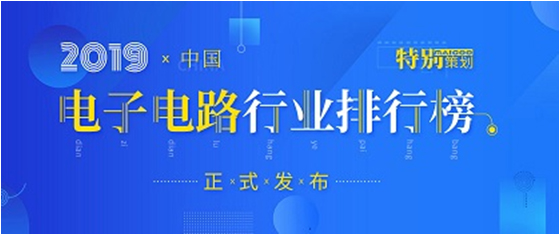 第十九届(2019)中国电子电路行业排行榜颁布，EVO厅科技各项排名再创新高