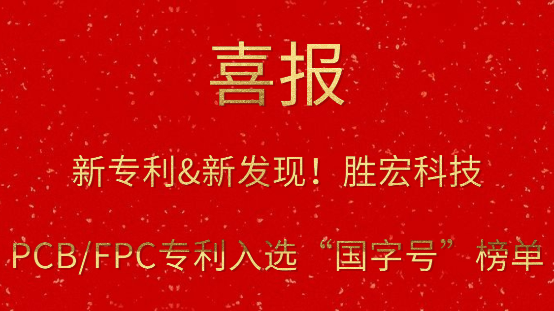 新专利&新发现！?EVO厅科技PCB/FPC专利入选“国字号”榜单