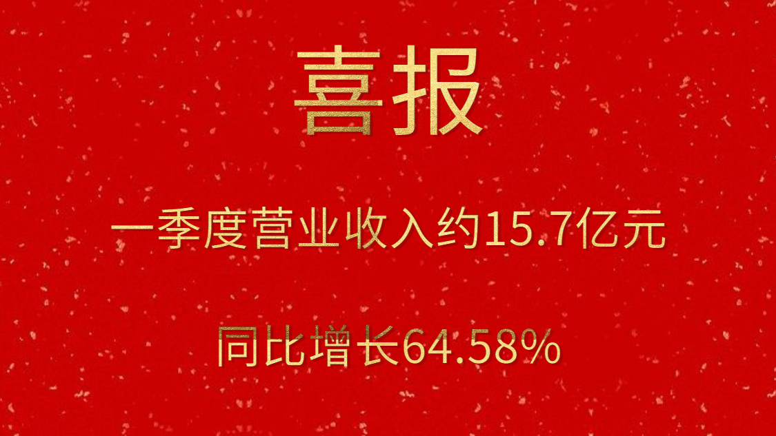 公司一季度实现交易收入约15.7亿元，同比增长64.58%
