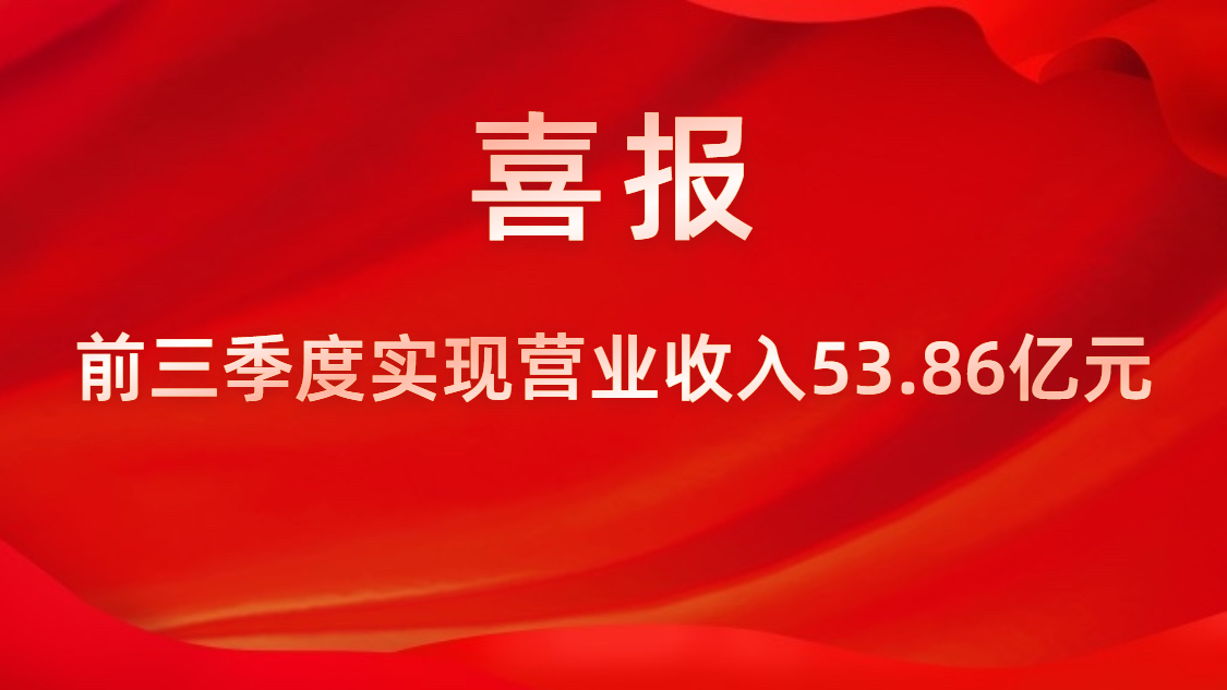 喜报！公司前三季度实现交易收入53.86亿元，同比上升42%