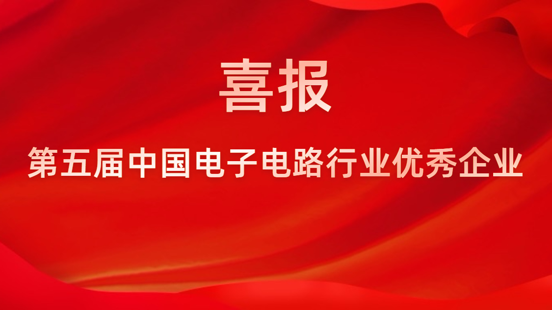 我司被评为第五届中国电子电路行业优良企业