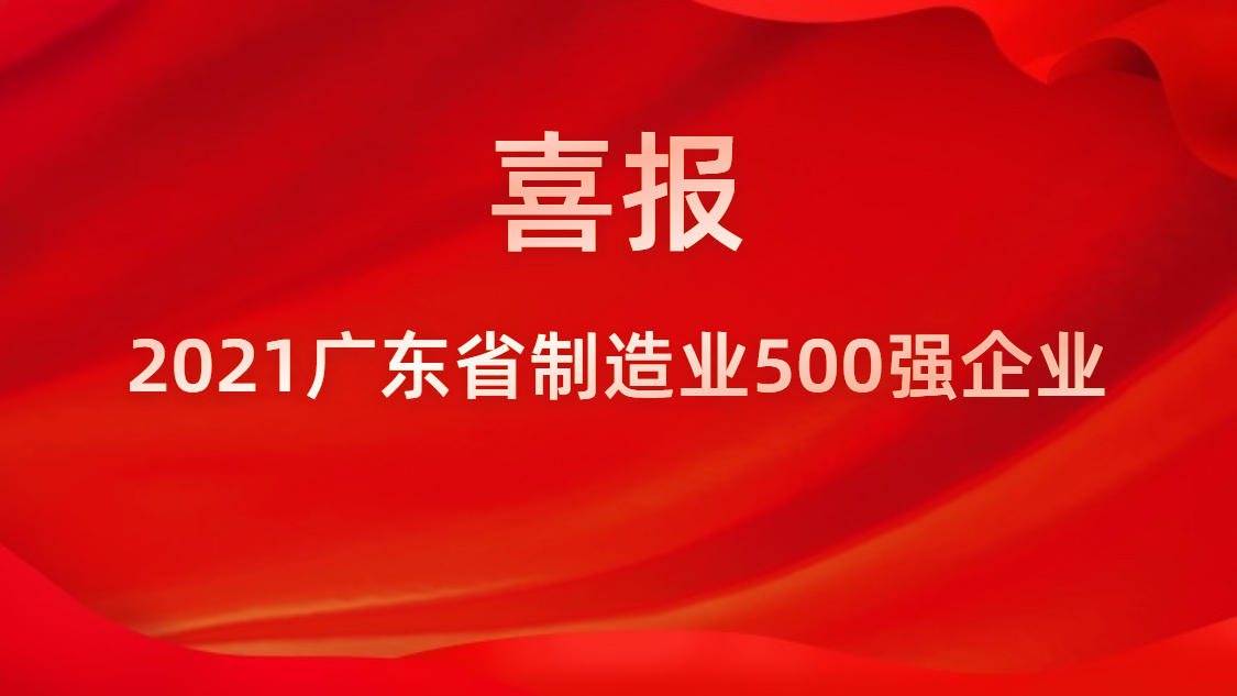 我司荣登2021年广东省造作业500强榜单