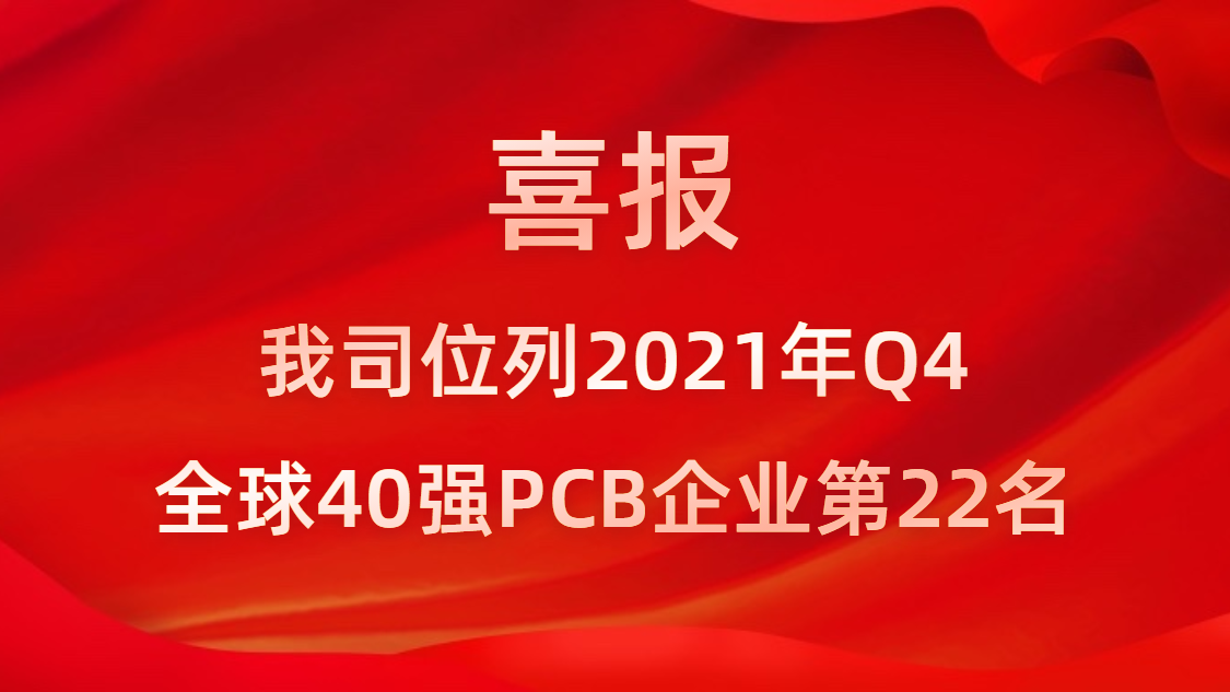 EVO厅科技位列2021年Q4全球40强PCB企业第22名