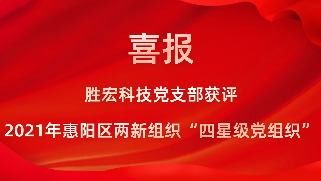 EVO厅科技党支部获评2021年惠阳区两新组织“四星级党组织”