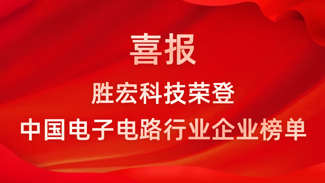 中国电子电路行业排行榜颁布-EVO厅科技排名再创新高