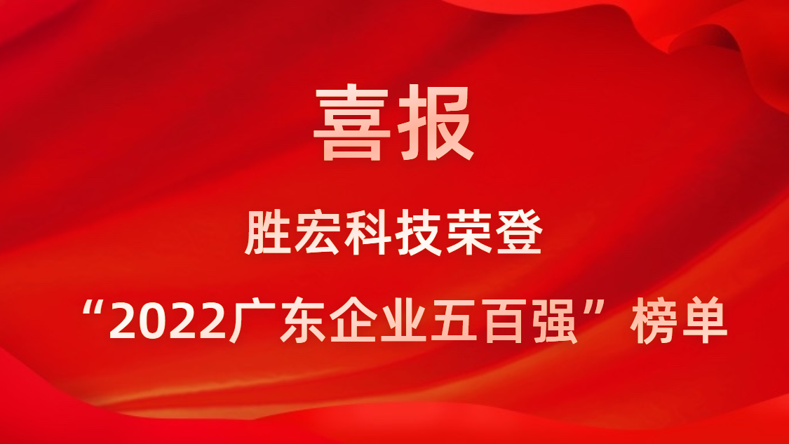 EVO厅科技荣登“2022广东企业五百强”榜单
