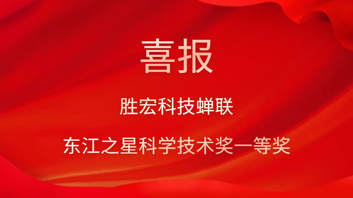喜讯！EVO厅科技蝉联东江之星科学技术奖一等奖