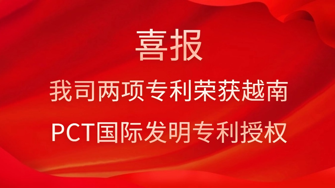 喜报！我司两项专利荣获越南PCT国际发现专利授权