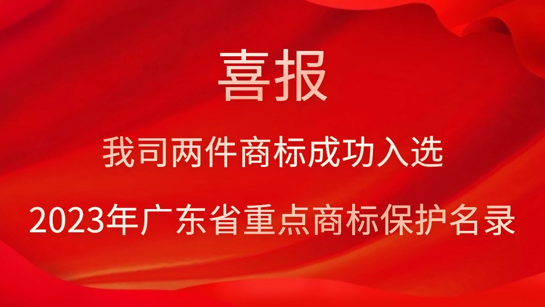 我司两件商标成功入选2023年广东省沉点商标；っ