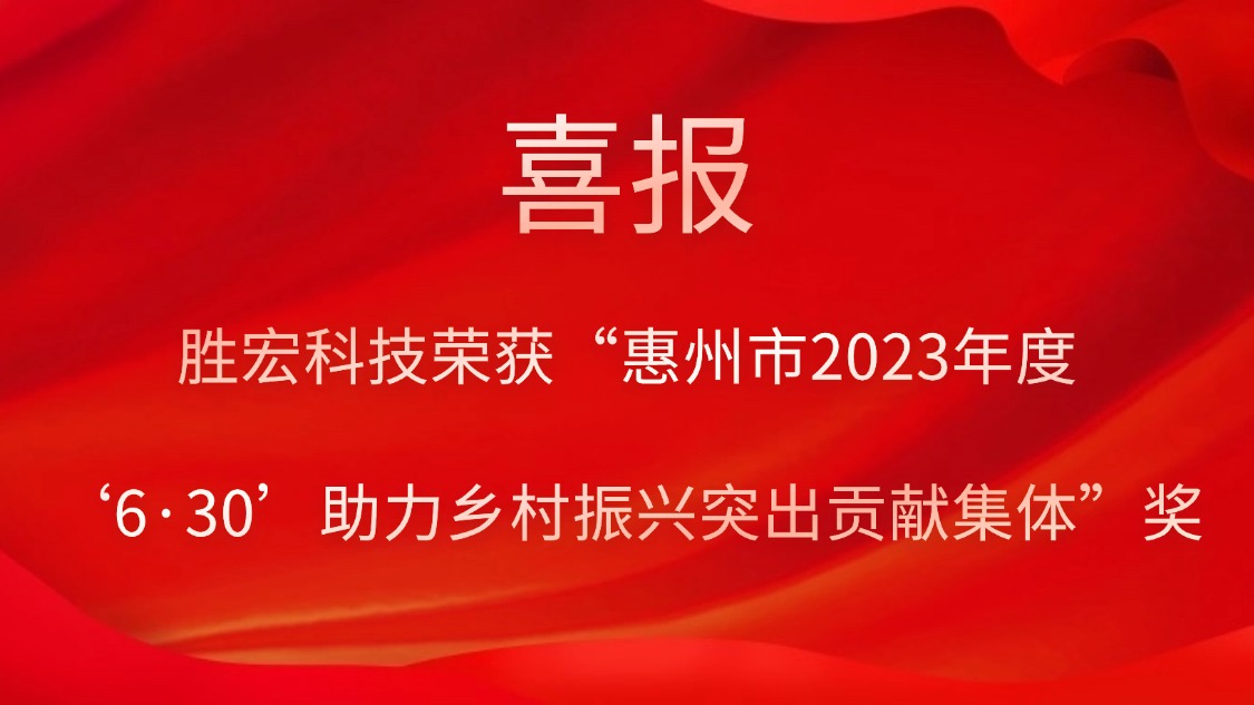EVO厅科技荣获“惠州市2023年度‘6·30’助力村落振兴凸起贡献集体”奖