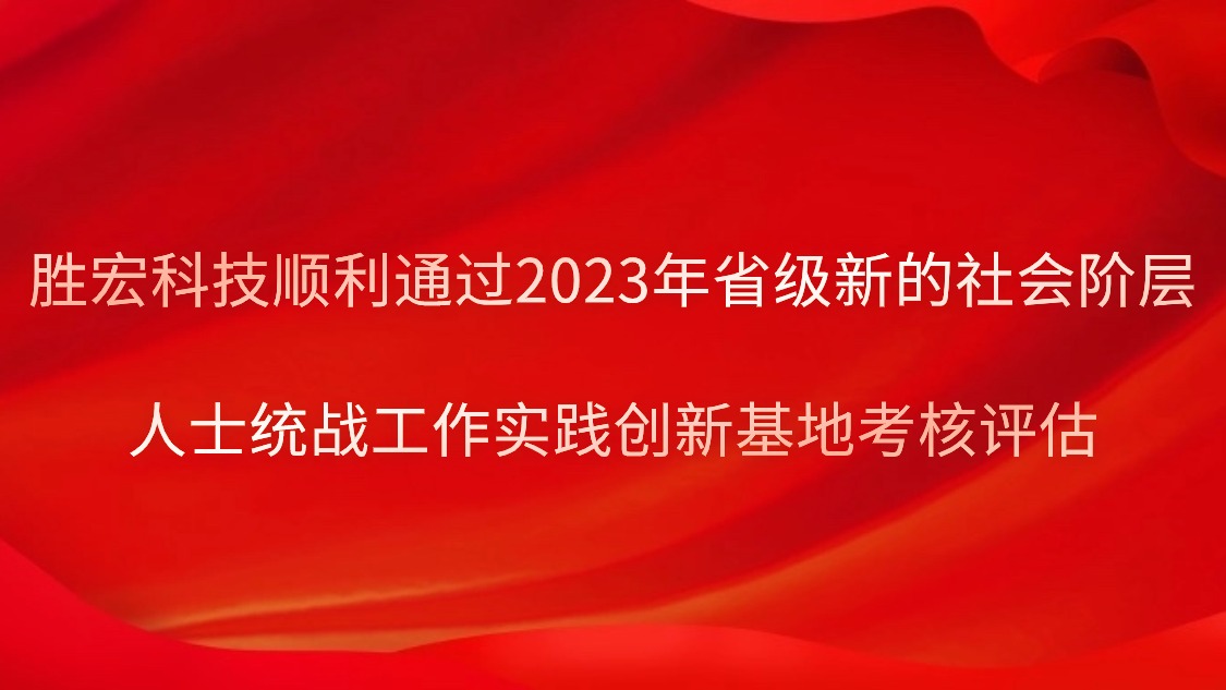 EVO厅科技顺利通过2023年省级新的社会阶级人士统战工作实际创新基地查核评估