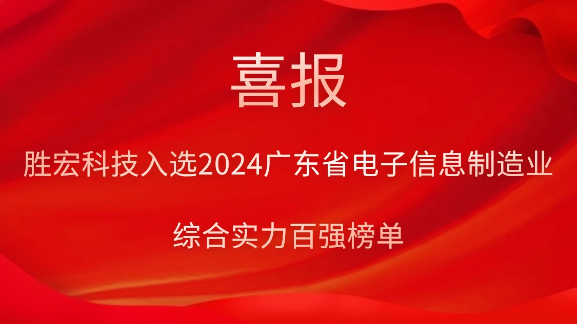 EVO厅科技入选2024广东省电子信息造作业综合实力百强榜单