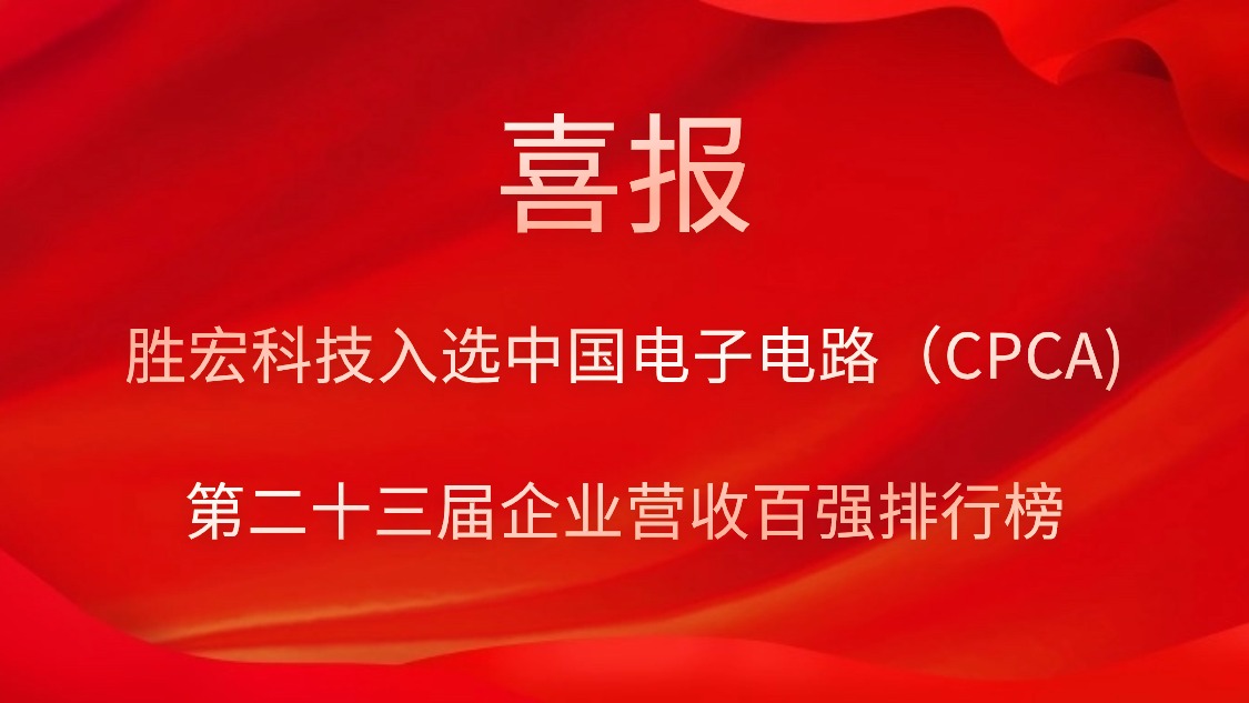 EVO厅科技入选中国电子电路（CPCA)第二十三届企业营收百强排行榜
