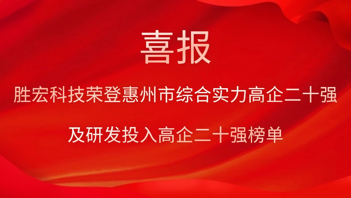 EVO厅科技荣登惠州市综合实力高企二十强及研发投入高企二十强榜单