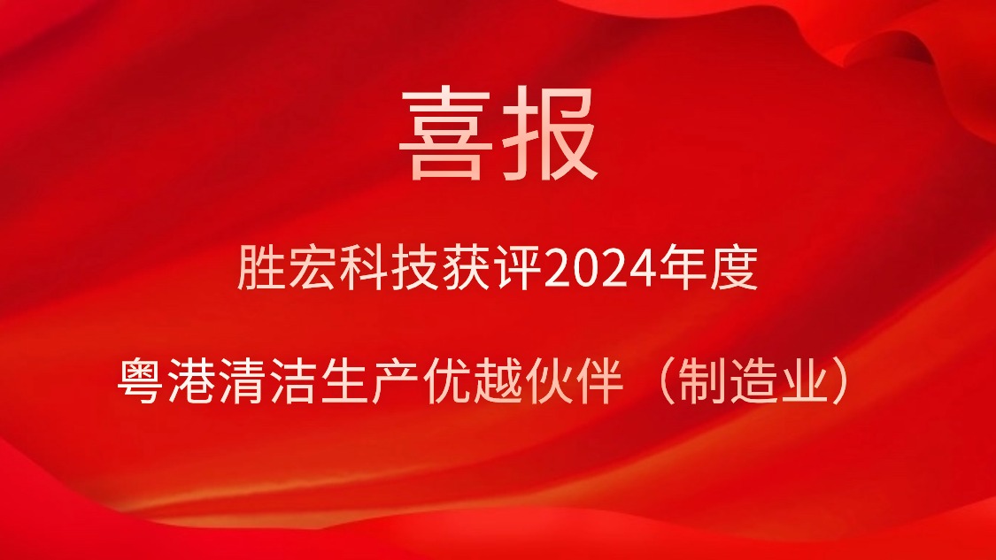 EVO厅科技获评2024年度“粤港清洁出产优厚同伴（造作业）”