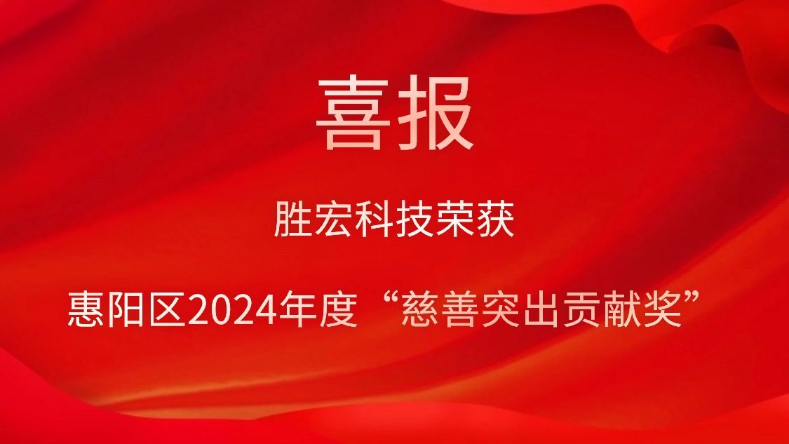EVO厅科技荣获惠阳区2024年度“慈悲凸起贡献奖”和2023年度“慈悲贡献奖”