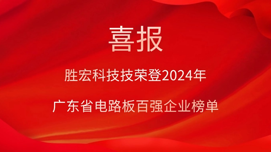 喜讯！EVO厅科技荣登“2024年广东省电路板百强企业”榜单